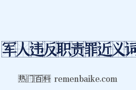 军人违反职责罪近义词是什么意思的图片